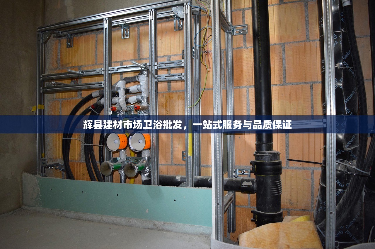 辉县建材市场卫浴批发，一站式服务与品质保证