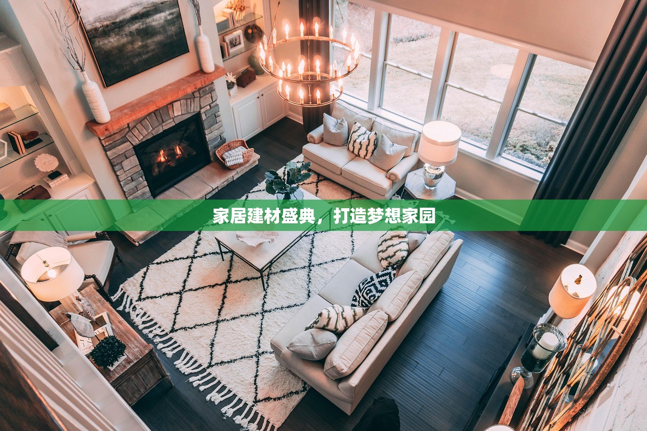 家居建材盛典，打造梦想家园
