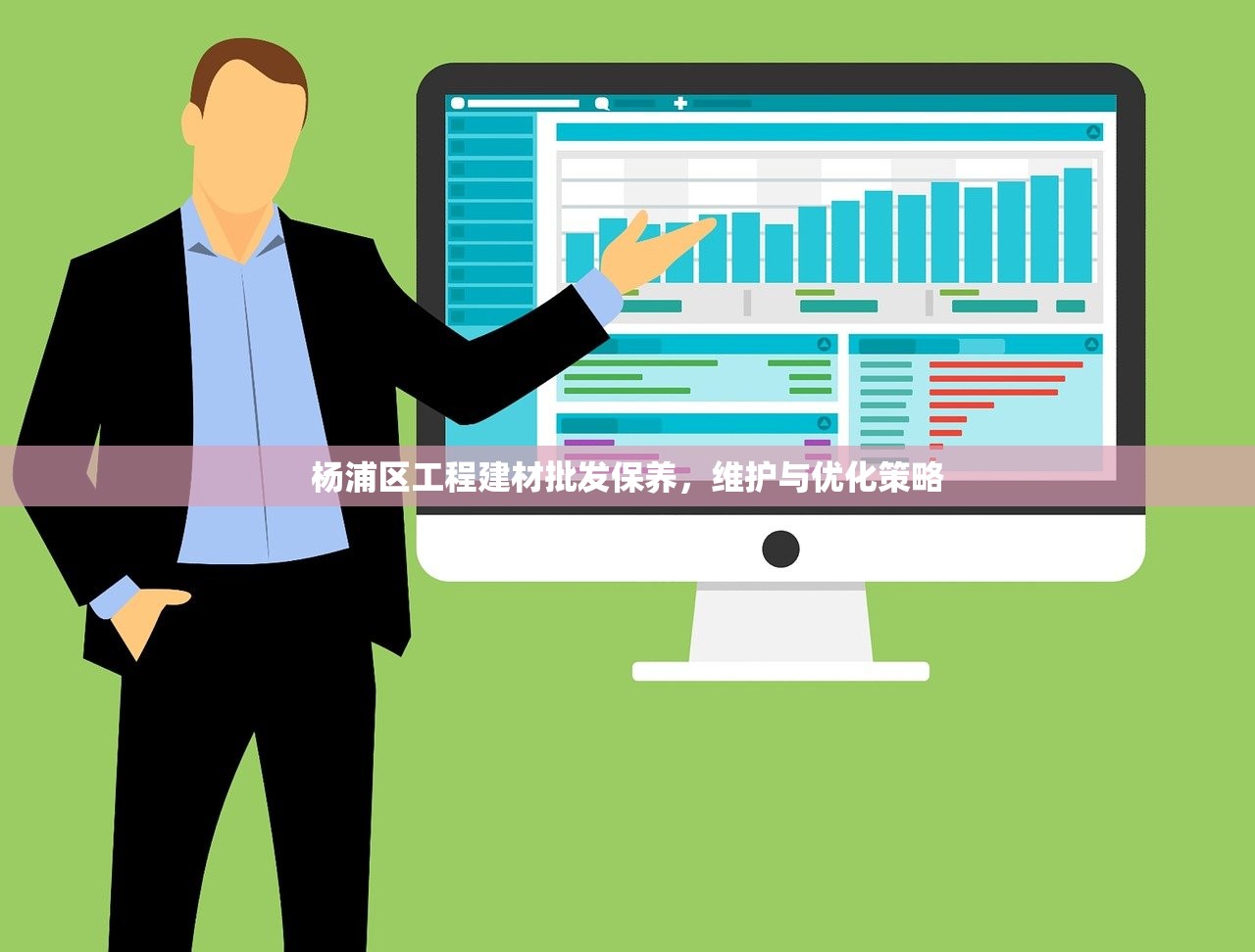 杨浦区工程建材批发保养，维护与优化策略