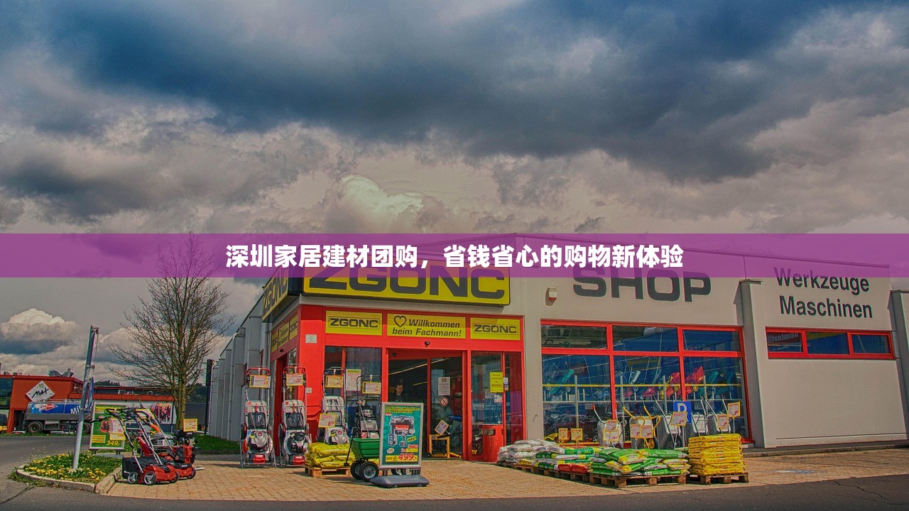 深圳家居建材团购，省钱省心的购物新体验