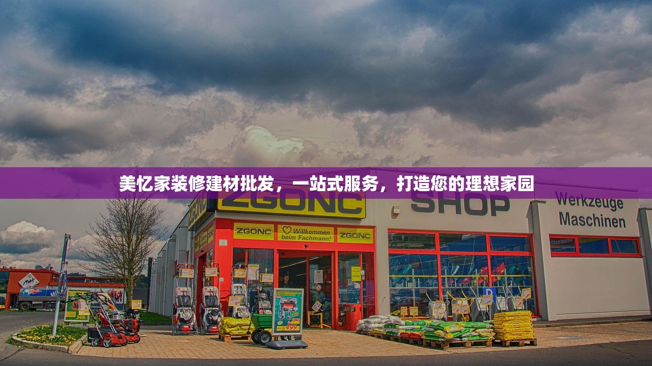 美忆家装修建材批发，一站式服务，打造您的理想家园