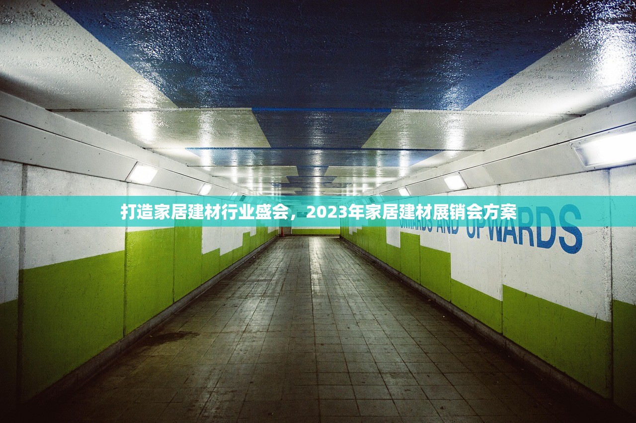 打造家居建材行业盛会，2023年家居建材展销会方案