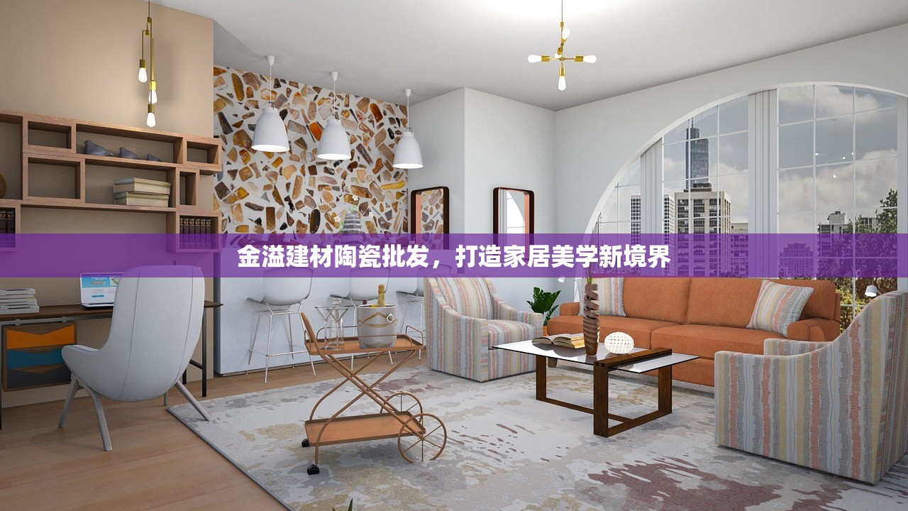 金溢建材陶瓷批发，打造家居美学新境界