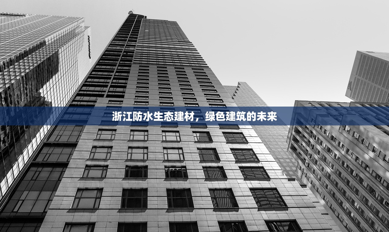浙江防水生态建材，绿色建筑的未来