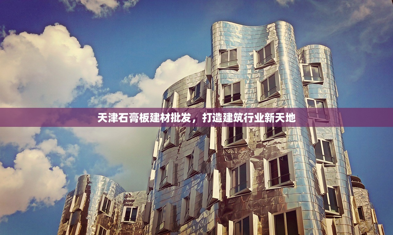 天津石膏板建材批发，打造建筑行业新天地