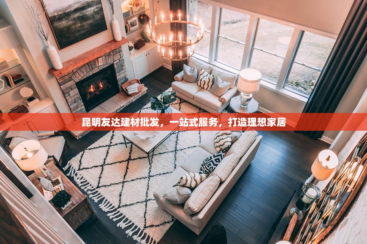 昆明友达建材批发，一站式服务，打造理想家居