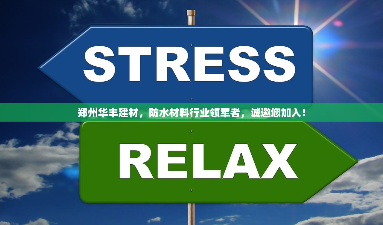 郑州华丰建材，防水材料行业领军者，诚邀您加入！
