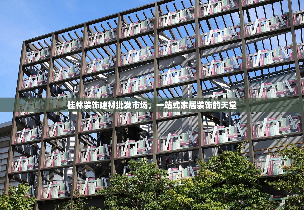 桂林装饰建材批发市场，一站式家居装饰的天堂