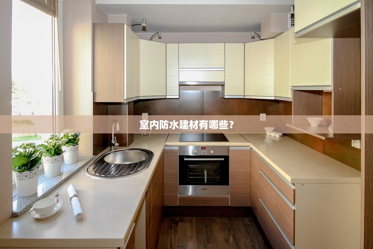 室内防水建材有哪些？