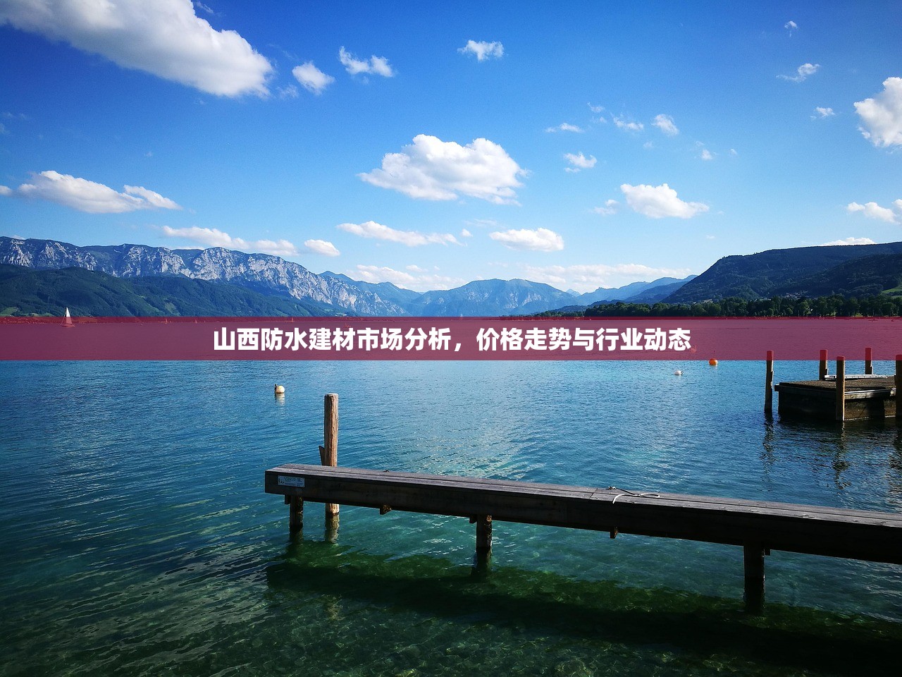 山西防水建材市场分析，价格走势与行业动态