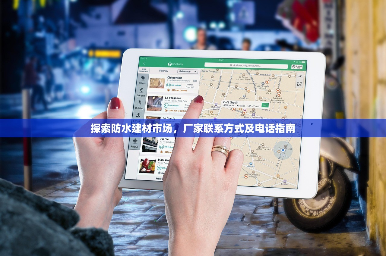 探索防水建材市场，厂家联系方式及电话指南