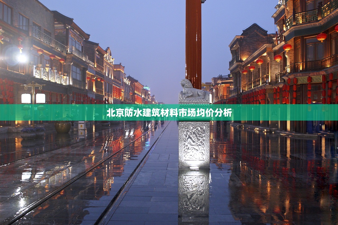 北京防水建筑材料市场均价分析