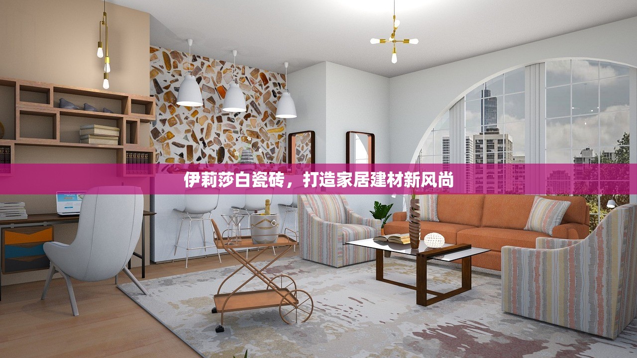 伊莉莎白瓷砖，打造家居建材新风尚