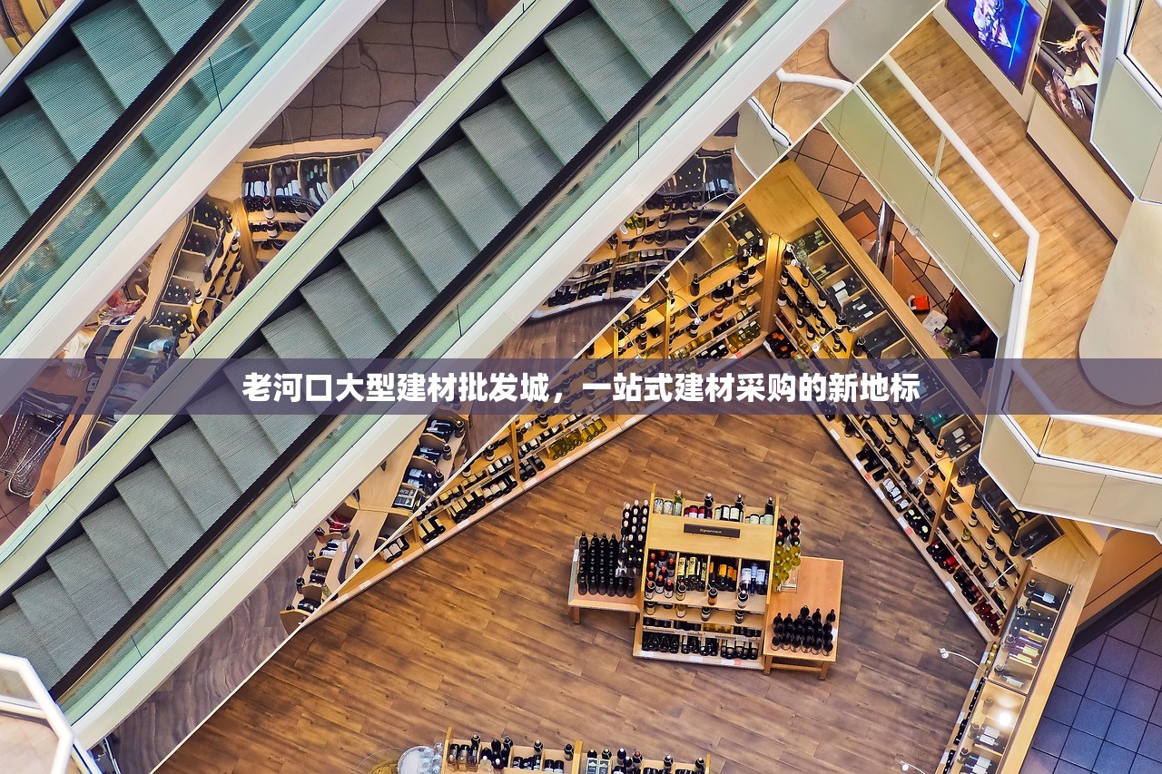 老河口大型建材批发城，一站式建材采购的新地标