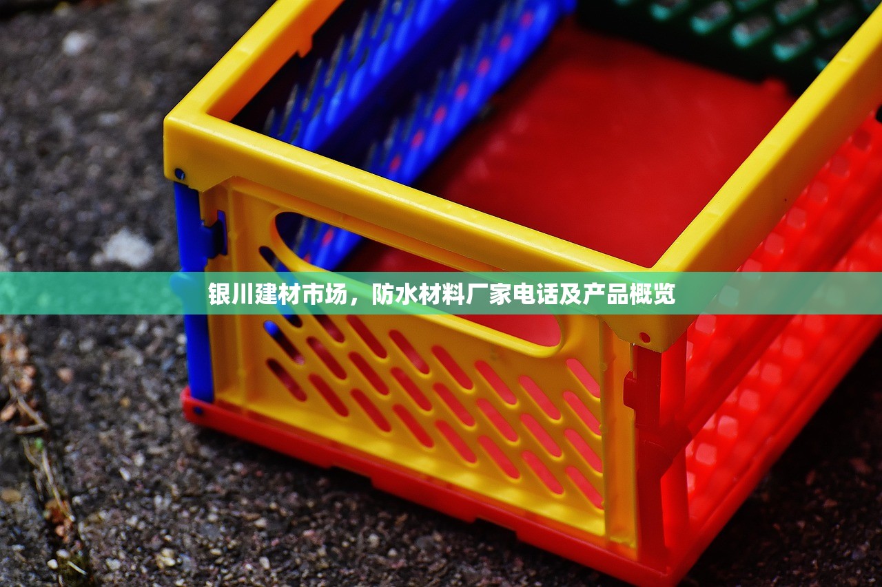 银川建材市场，防水材料厂家电话及产品概览