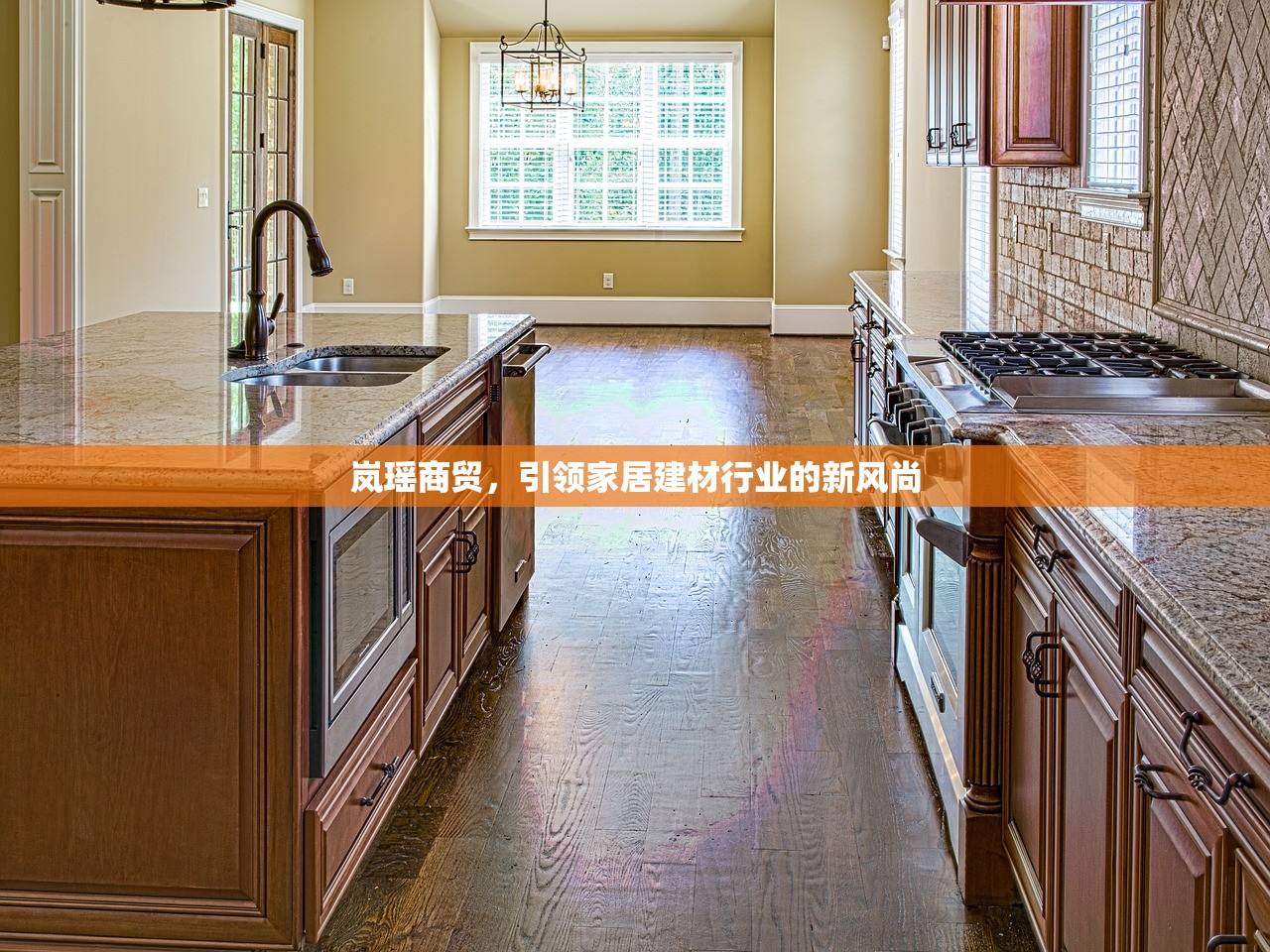 岚瑶商贸，引领家居建材行业的新风尚