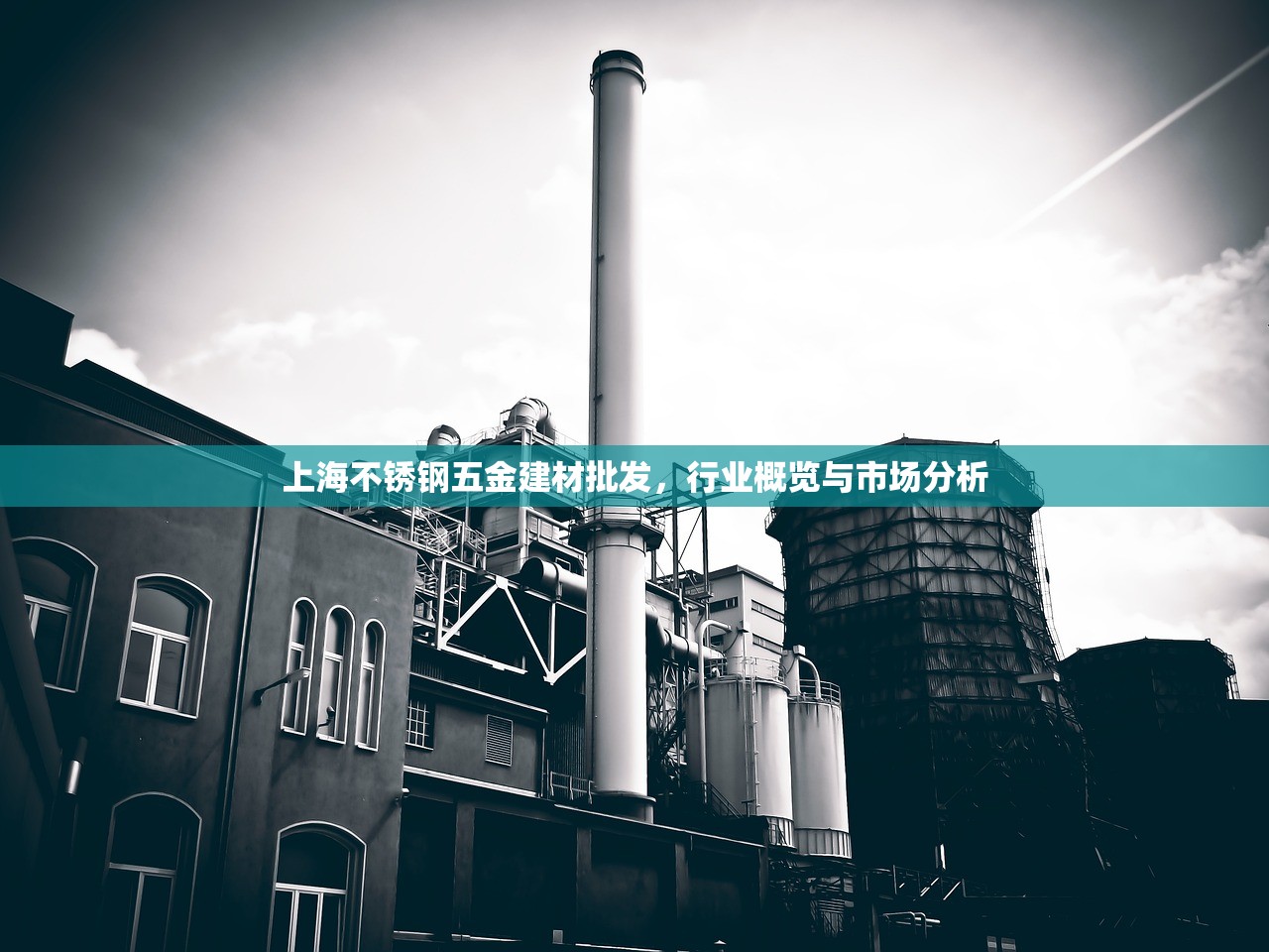 上海不锈钢五金建材批发，行业概览与市场分析