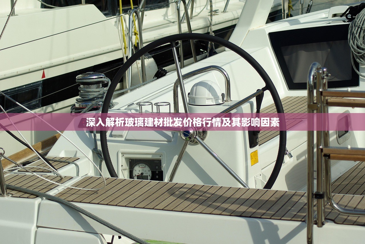 深入解析玻璃建材批发价格行情及其影响因素