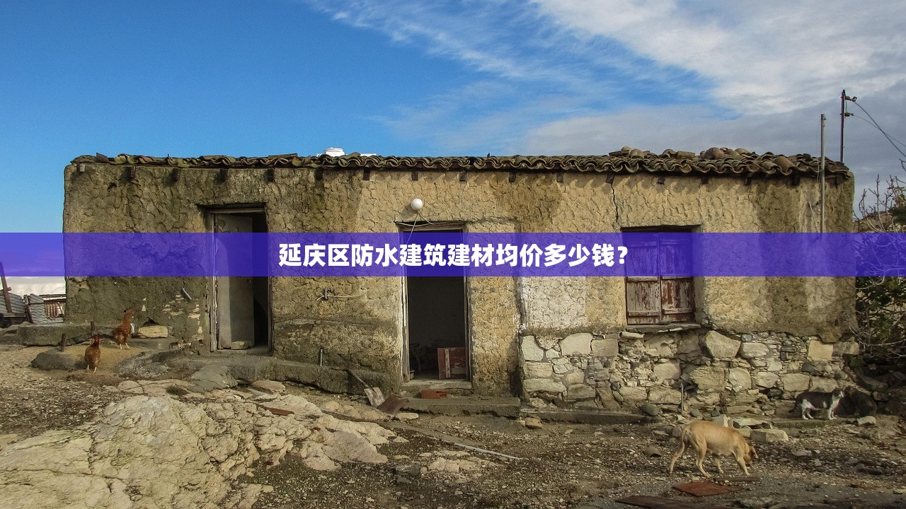 延庆区防水建筑建材均价多少钱？
