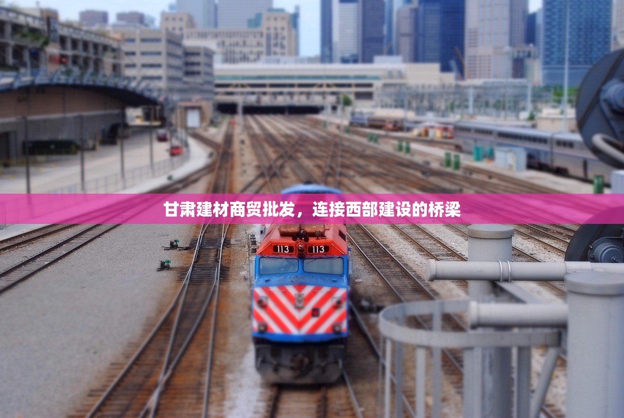 甘肃建材商贸批发，连接西部建设的桥梁