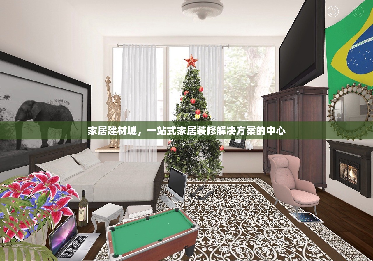 家居建材城，一站式家居装修解决方案的中心