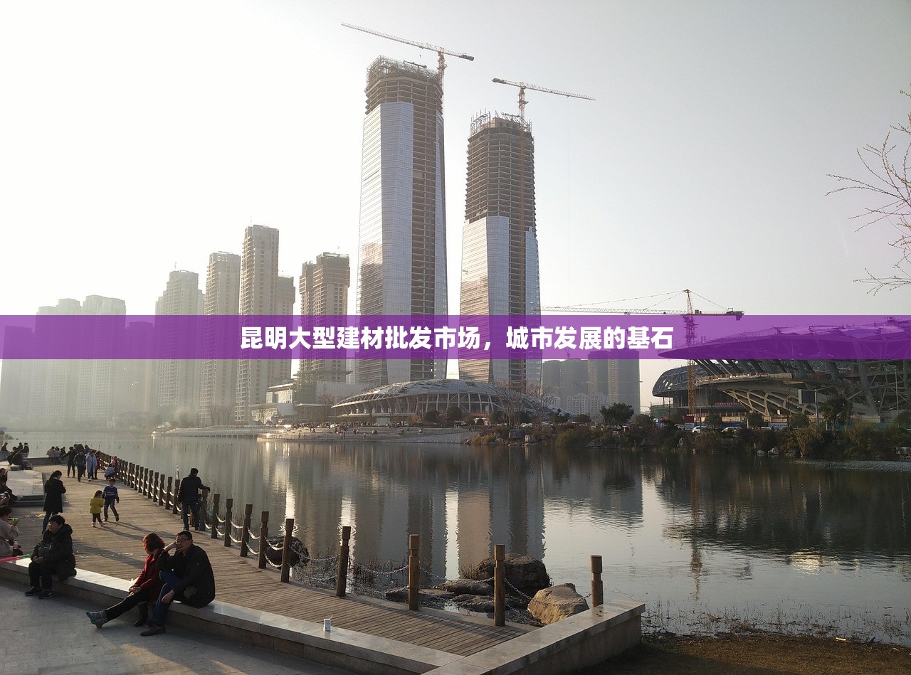 昆明大型建材批发市场，城市发展的基石