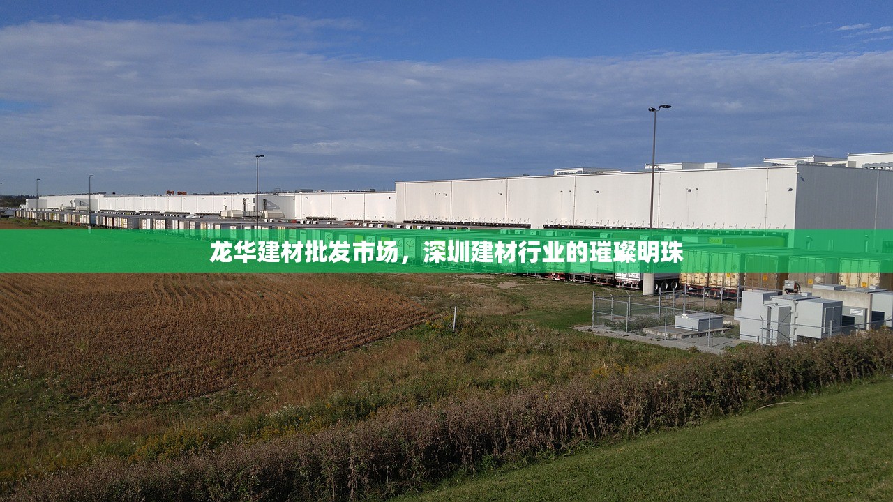 龙华建材批发市场，深圳建材行业的璀璨明珠