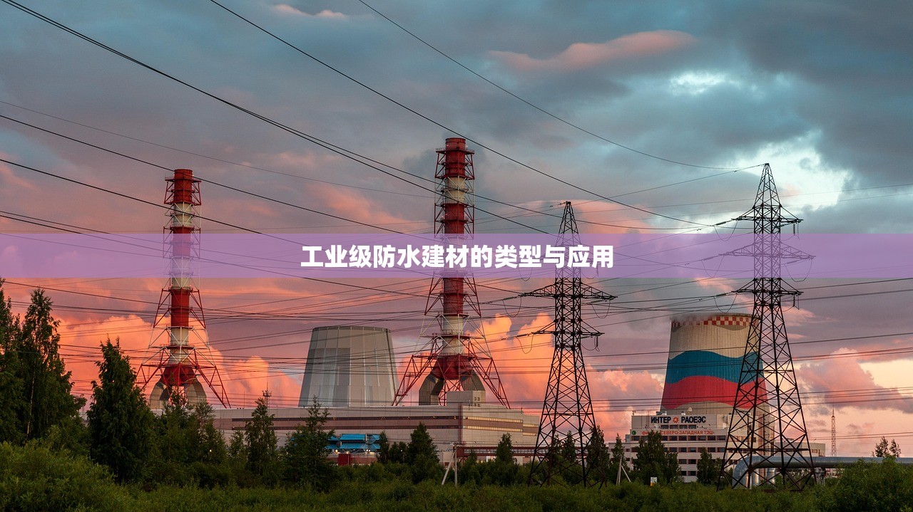 工业级防水建材的类型与应用