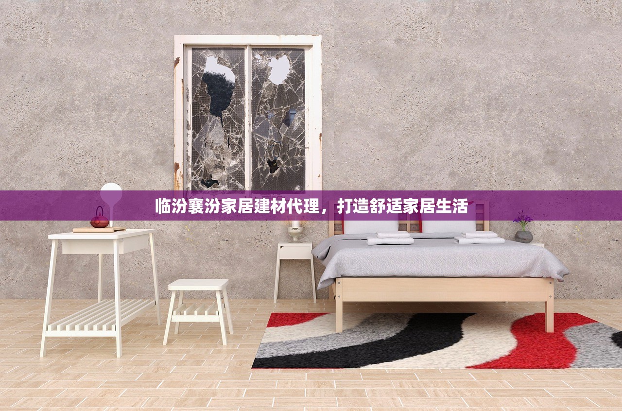临汾襄汾家居建材代理，打造舒适家居生活