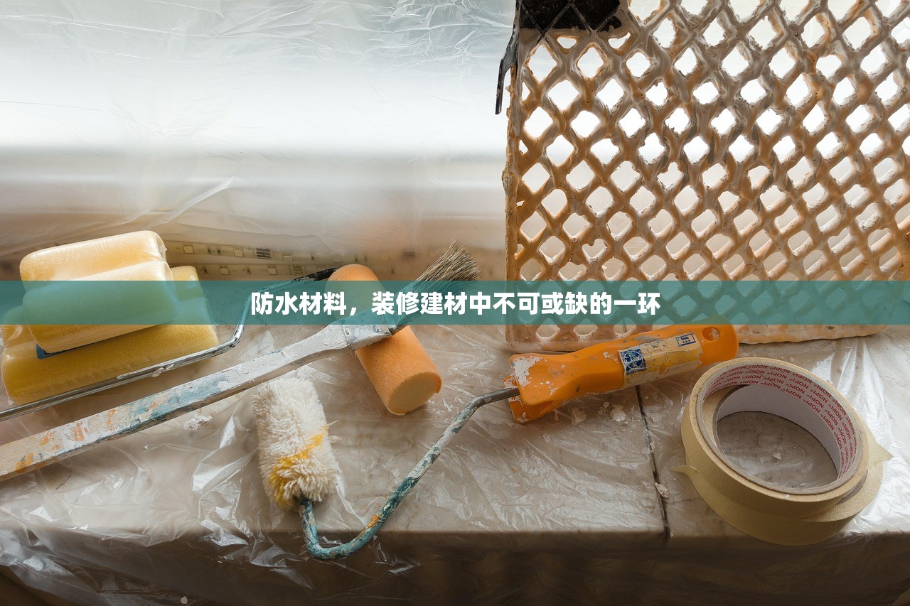 防水材料，装修建材中不可或缺的一环