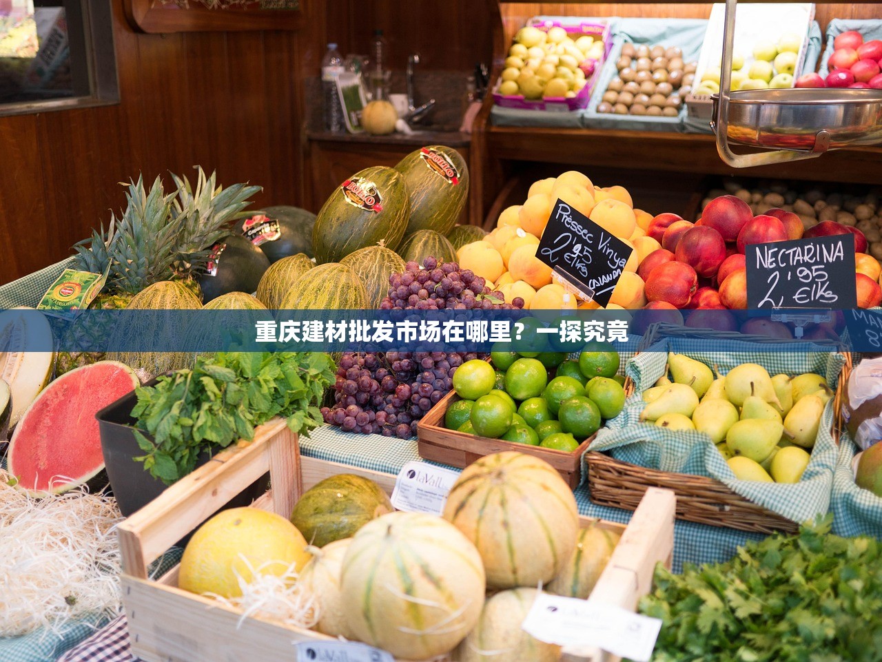 重庆建材批发市场在哪里？一探究竟