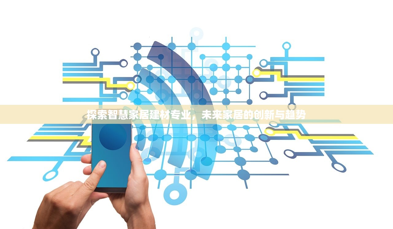 探索智慧家居建材专业，未来家居的创新与趋势