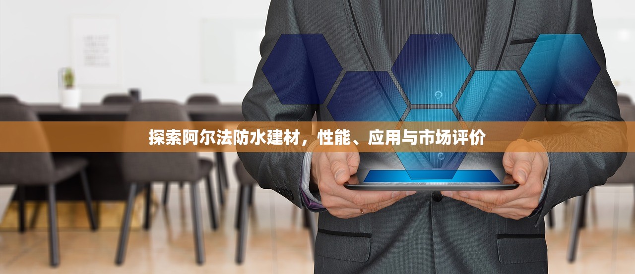 探索阿尔法防水建材，性能、应用与市场评价