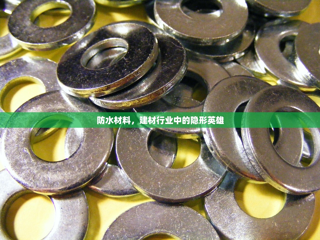 防水材料，建材行业中的隐形英雄