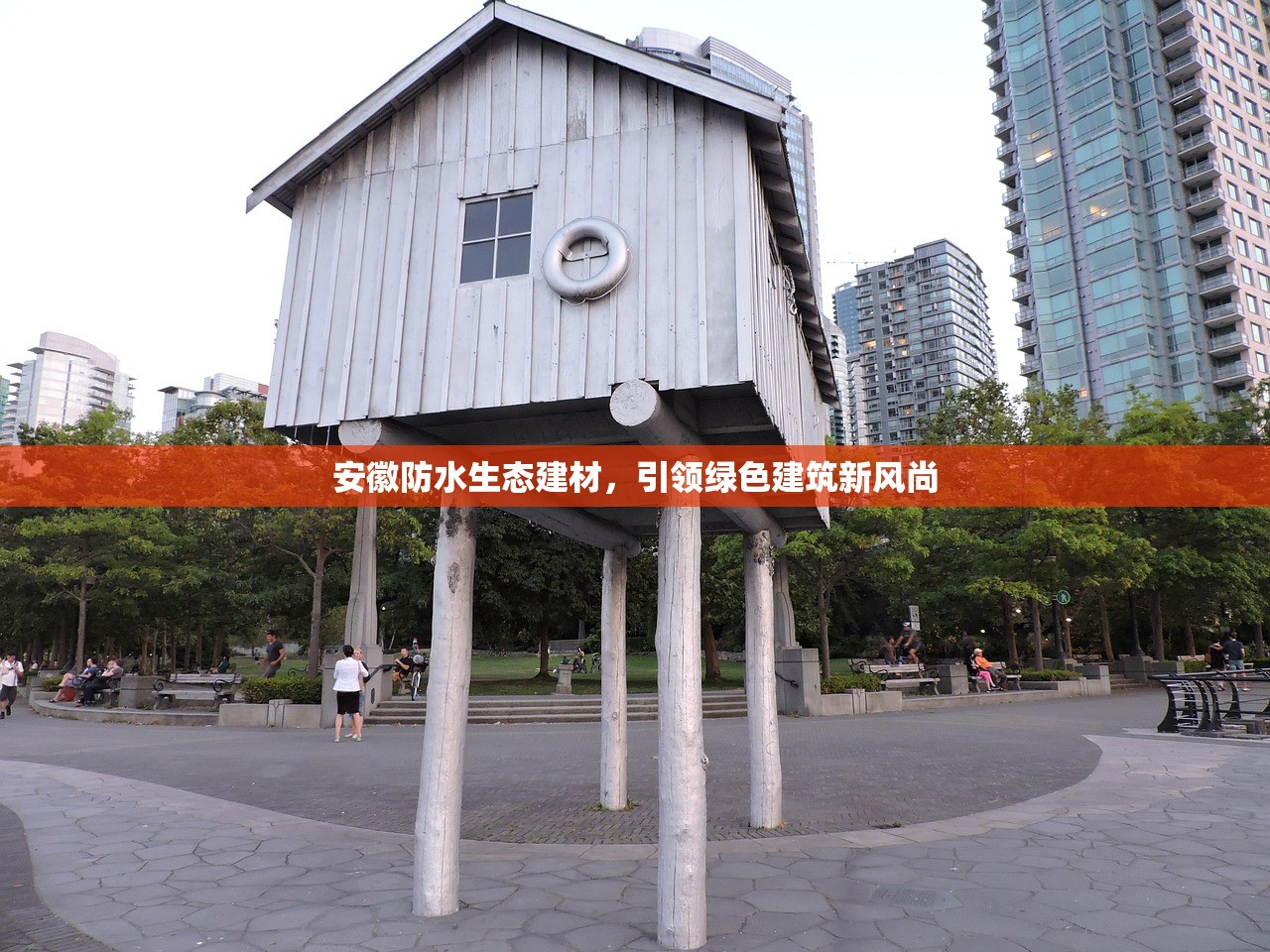 安徽防水生态建材，引领绿色建筑新风尚