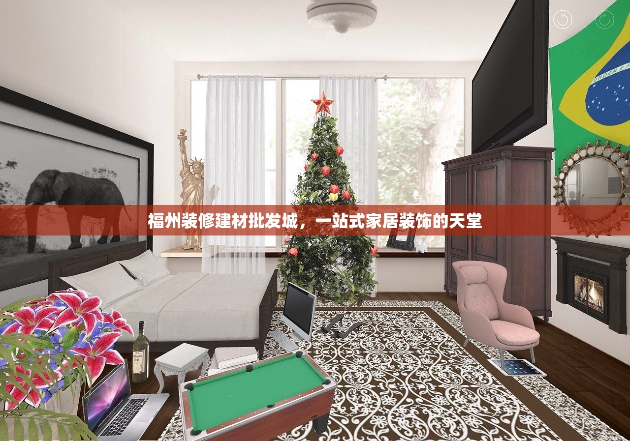 福州装修建材批发城，一站式家居装饰的天堂