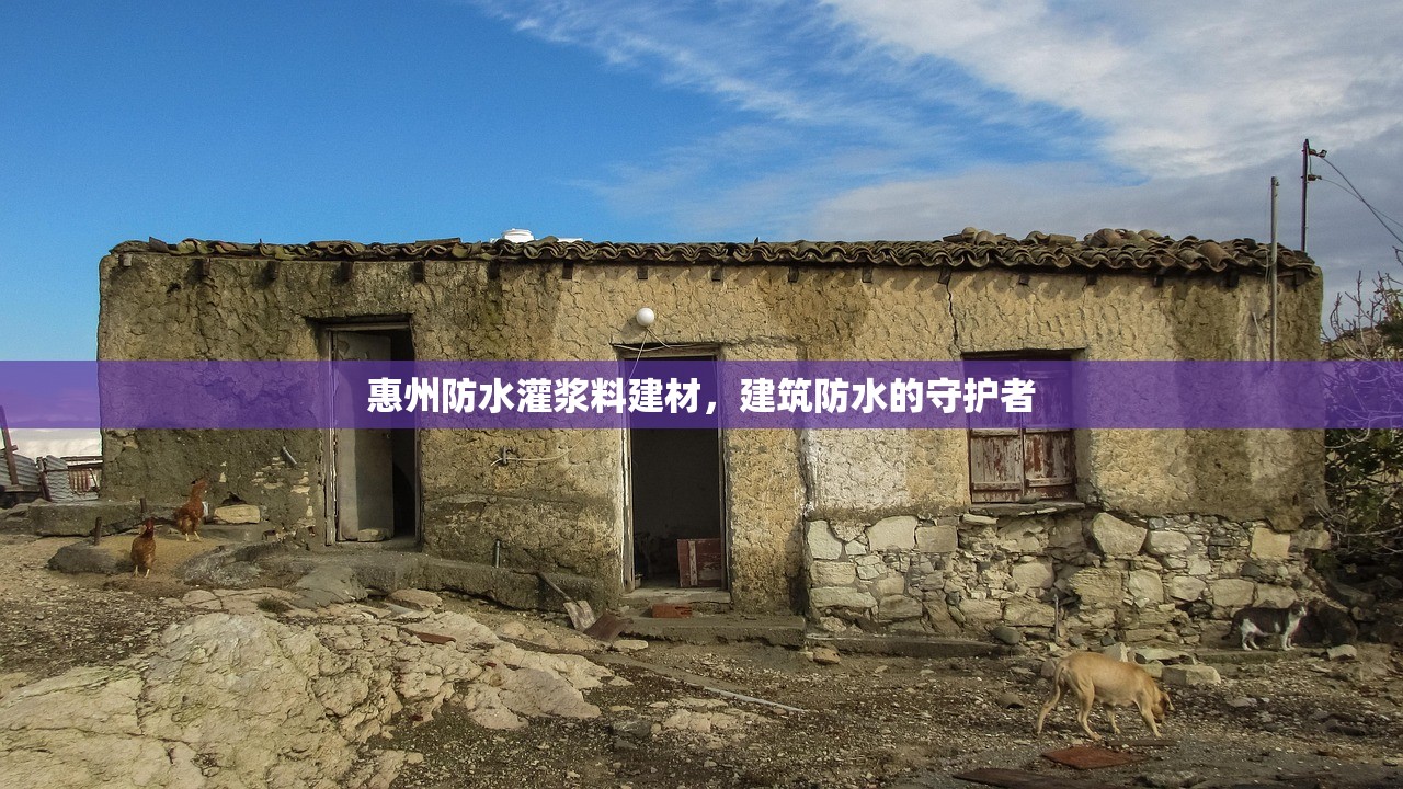 惠州防水灌浆料建材，建筑防水的守护者