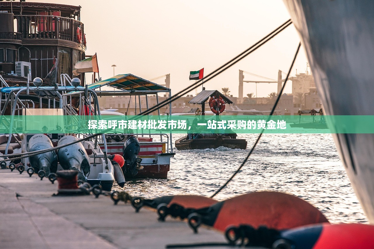 探索呼市建材批发市场，一站式采购的黄金地