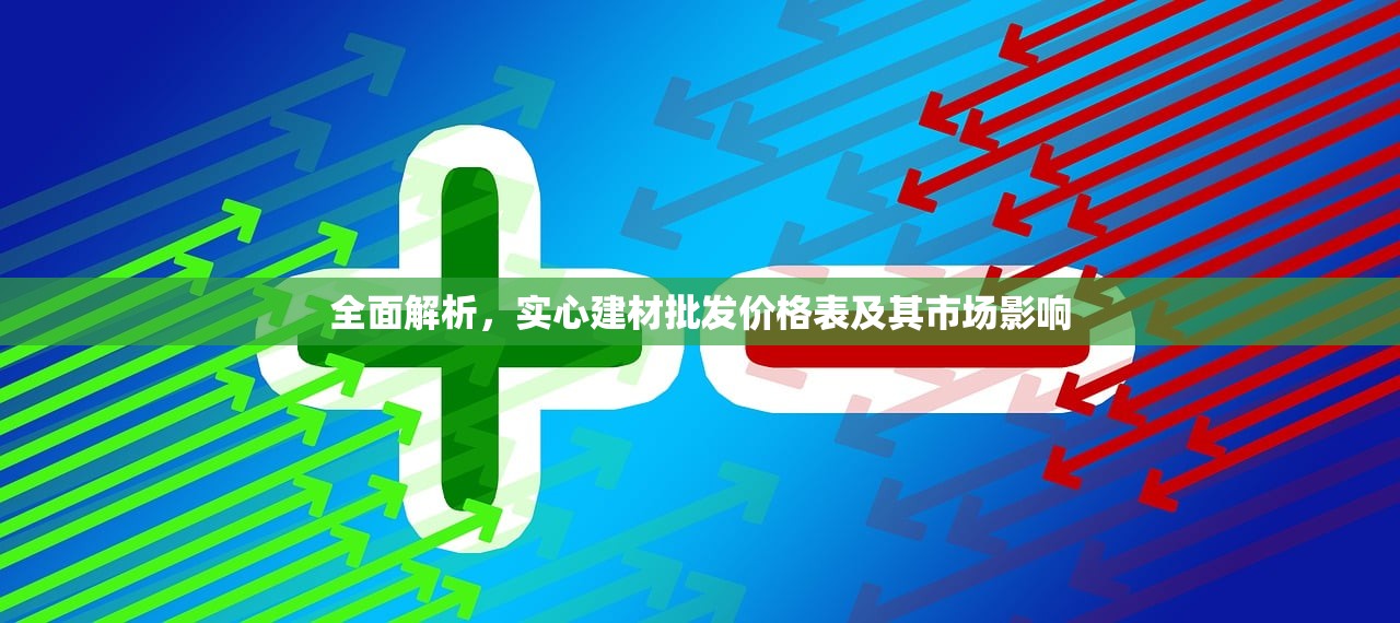 全面解析，实心建材批发价格表及其市场影响