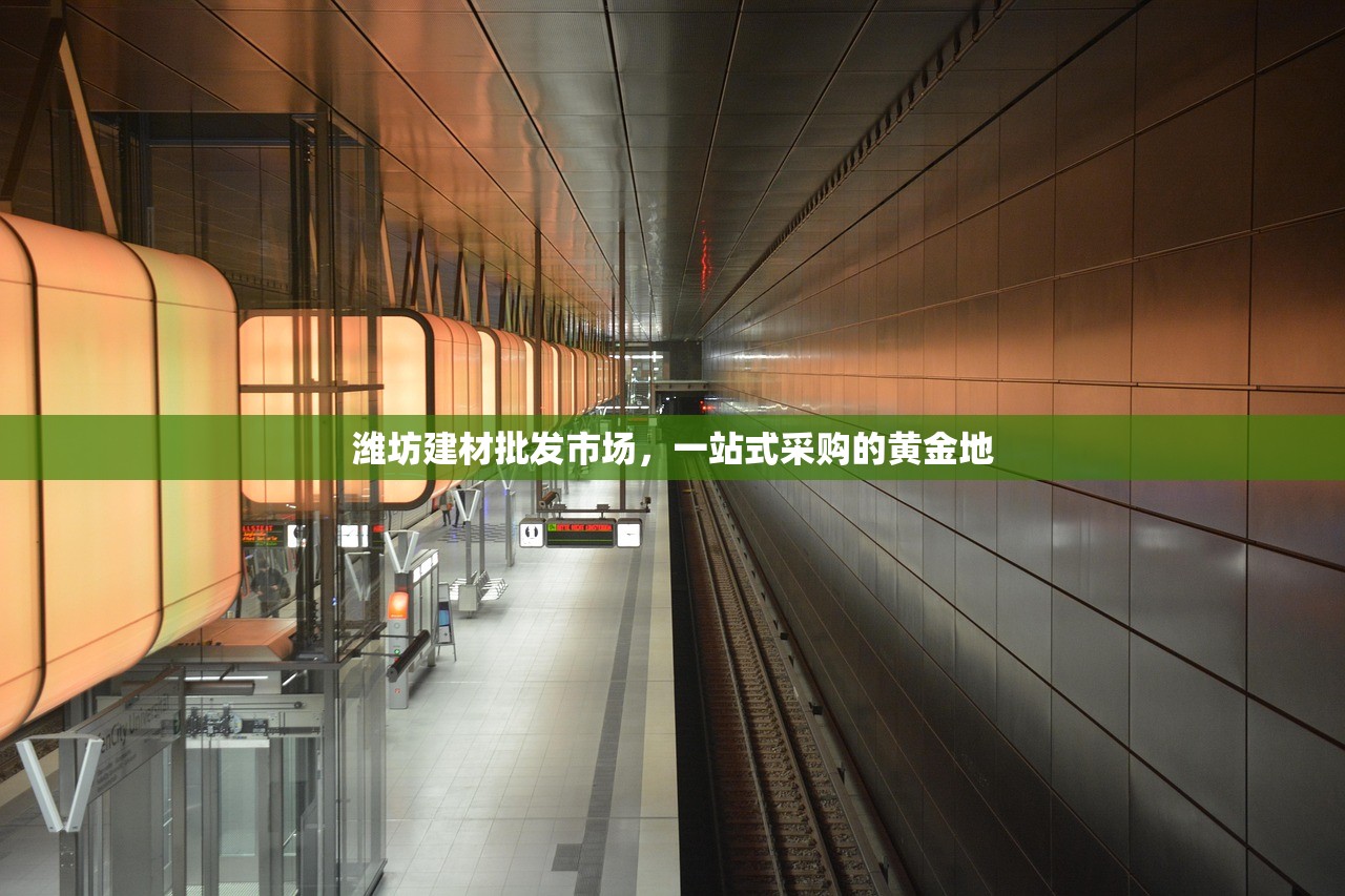 潍坊建材批发市场，一站式采购的黄金地