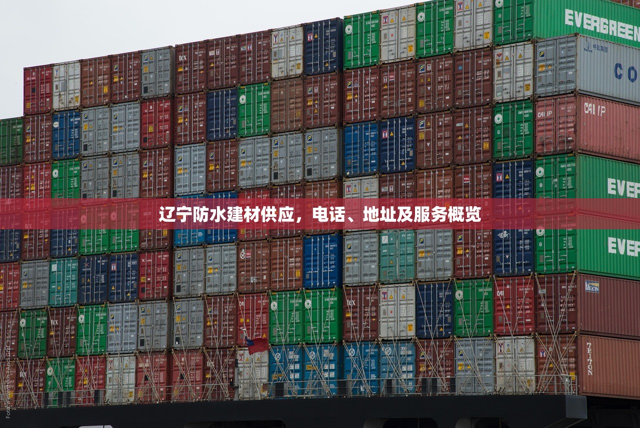 辽宁防水建材供应，电话、地址及服务概览