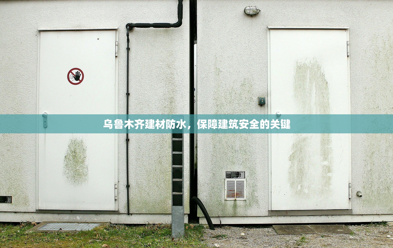 乌鲁木齐建材防水，保障建筑安全的关键