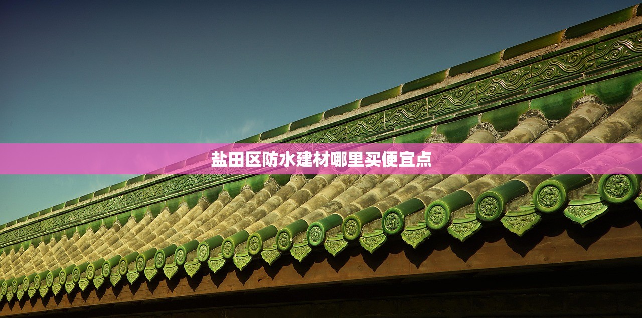 城阳建材辅料批发厂，一站式服务，打造完美家居