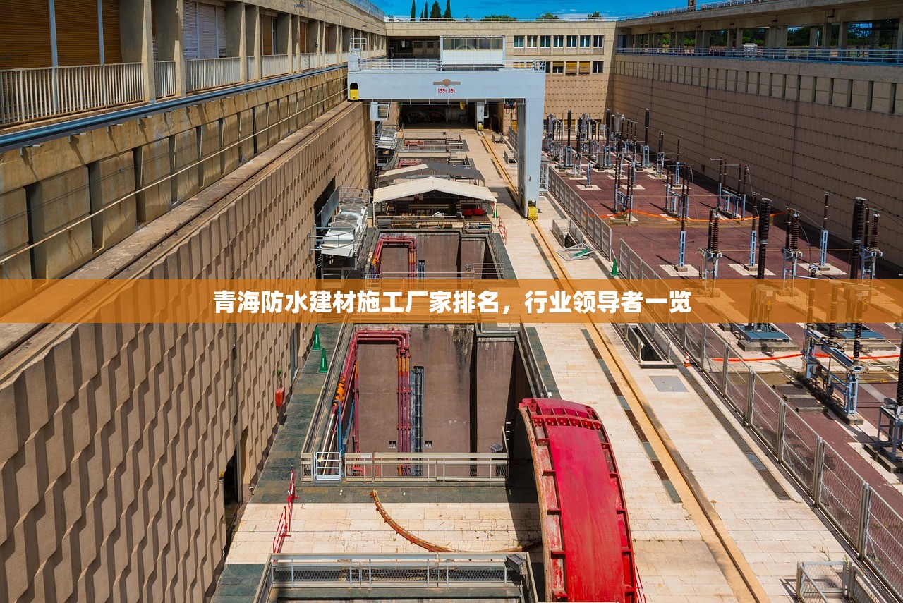 青海防水建材施工厂家排名，行业领导者一览