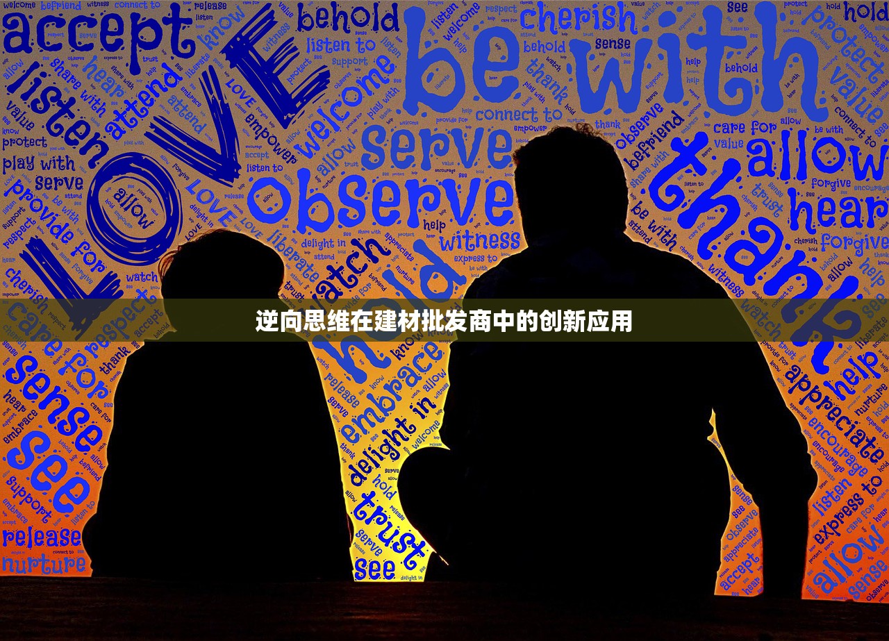 逆向思维在建材批发商中的创新应用