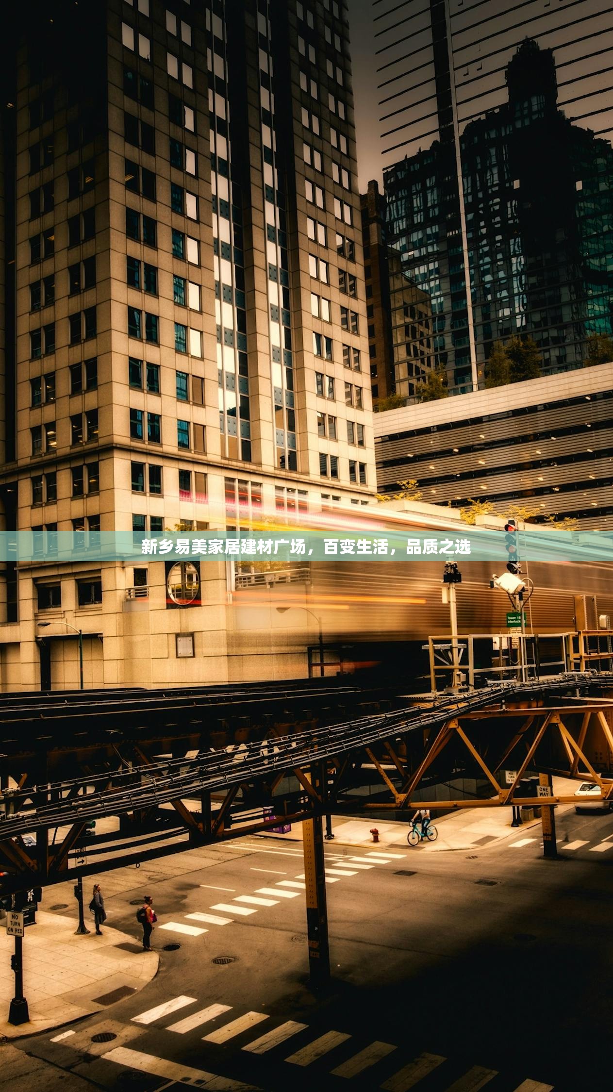 新乡易美家居建材广场，百变生活，品质之选