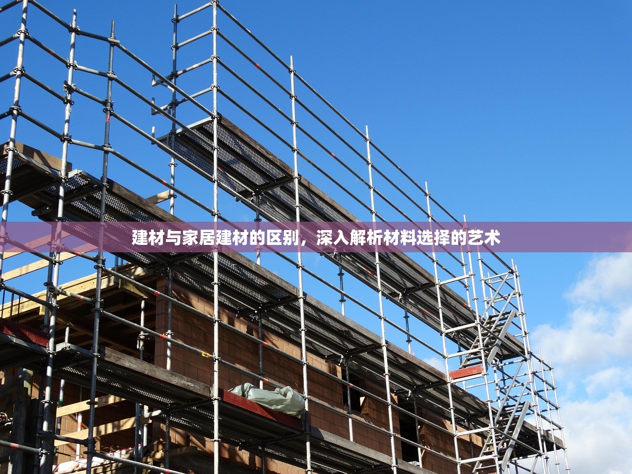 建材与家居建材的区别，深入解析材料选择的艺术