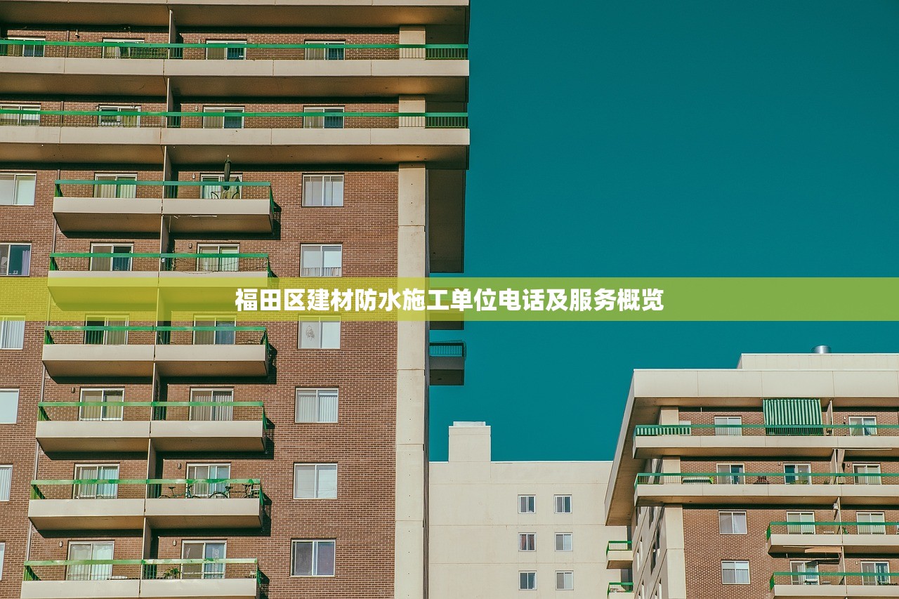 福田区建材防水施工单位电话及服务概览