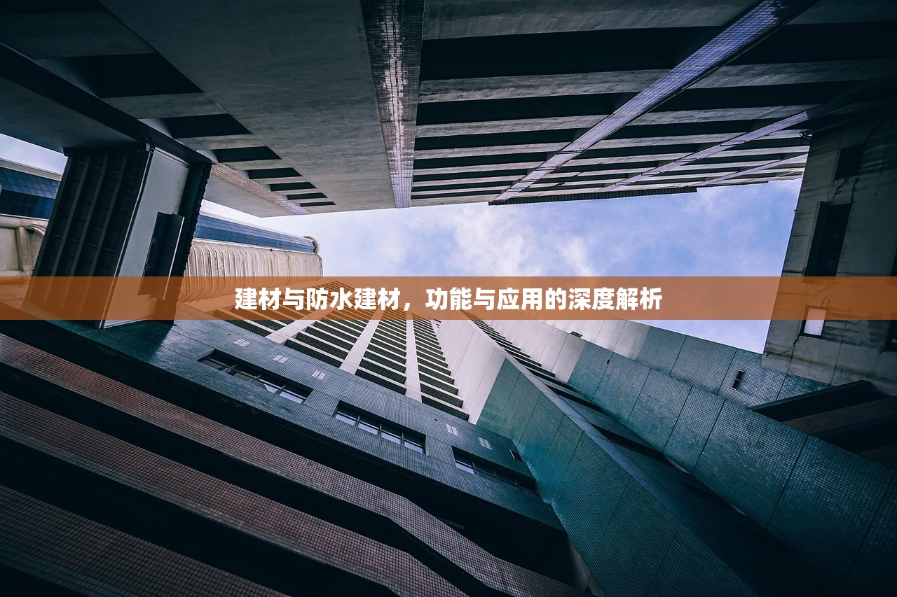 建材与防水建材，功能与应用的深度解析