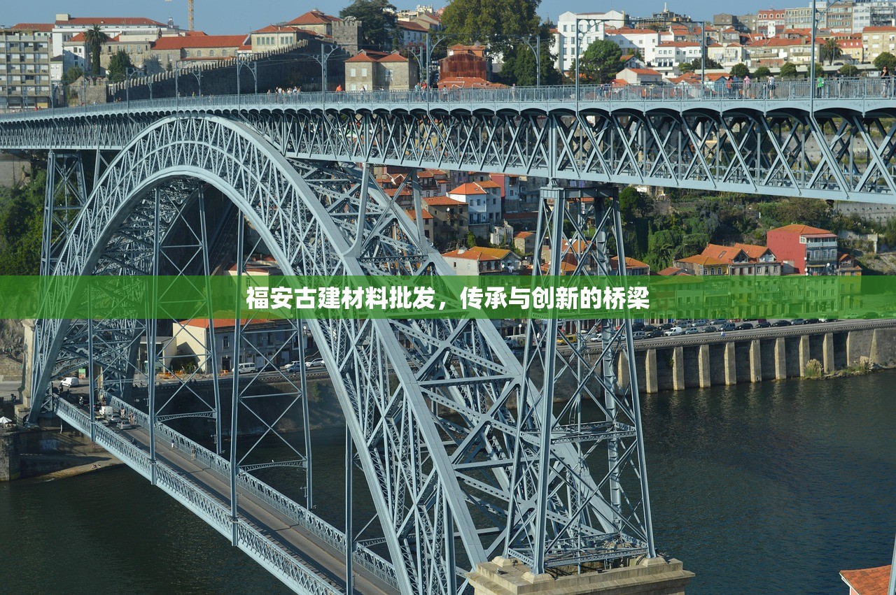 福安古建材料批发，传承与创新的桥梁